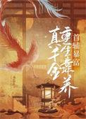 真千金靠养猪做首富穿书乐文