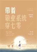 带着敬业系统穿七零免费阅读