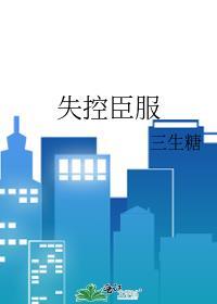 失控宠溺全文免费阅读书朋网