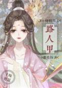 小师姐每天都在扮演路人甲笔趣阁