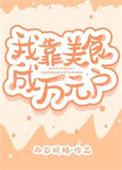 我靠美食成了星际万人迷