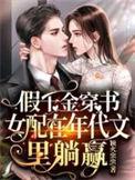 假千金女配和离后顶点