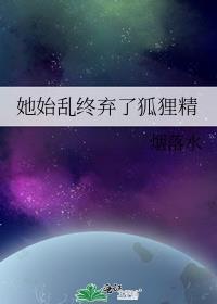 她始乱终弃 茶苡