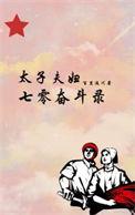 太子夫妇齐重生