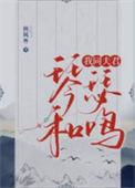 我同夫君琴瑟和鸣青云会主人