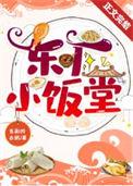 东厂小饭堂番外
