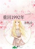 重生1992年