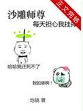 沙雕师尊每天担心我挂掉好看吗