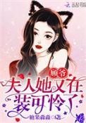 顾少夫人她又在装可怜