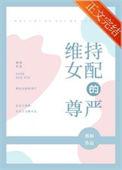 维持女配的尊严笔趣阁免费阅读