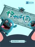怪物乐园电影美人鱼在线观看
