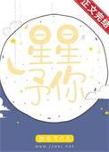 予你星河全文阅读