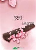 皎娘番外