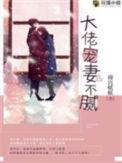 大佬宠妻不腻容聿结局