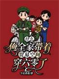 什么?俺全家带着贸易空间穿六零了全集阅读