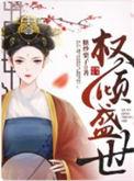 免费权倾盛世