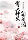 重生后我成了团宠