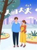 人间大火免费阅读
