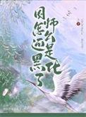 国师怎么还是黑化了男主