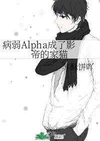 病弱alpha每天都在装