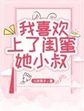爱上闺蜜的小叔作者是谁