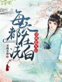 穿成恶女每天都在洗白有声