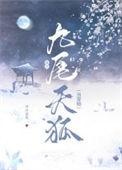 九尾狐收容