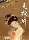 玉珠碎裂怎么修复