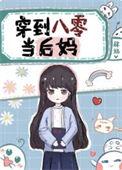 穿到八零当后妈txt