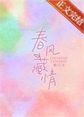 春风的藏头诗