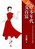 八零年代女首富txt