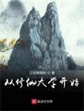 免费从修仙大学开始