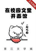 我在校园文里当路人甲by少峤首发fw/ht已完结