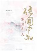 传闻中的家主大人全文免费