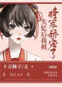 失忆后将军宠我入怀最新章节更