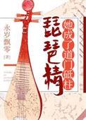 琵琶精成了道门砥柱永岁飘零