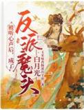被反派听见心声后人设崩了txt