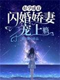 好孕成双闪婚娇妻宠上瘾完整版免费