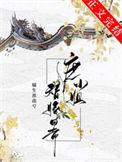 庶小姐替嫁日常 橘生淮南兮