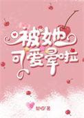 被可爱的她们包围着第一季免费观看