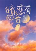 暗恋的人回信息了