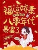 八零福运娇娇女免费全文
