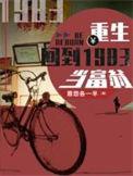 重生回到1983当富翁阅读