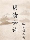 渠清如许by清明谷雨剧透