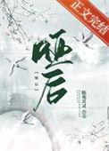 哑后护卿尘