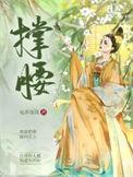 长公主他权倾朝野