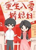 年代文娇妻宠文
