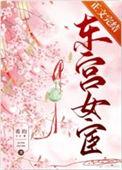东宫女管