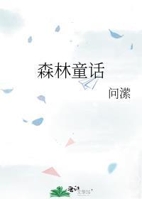 森林童话系列