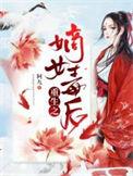嫡女重生之毒后风华